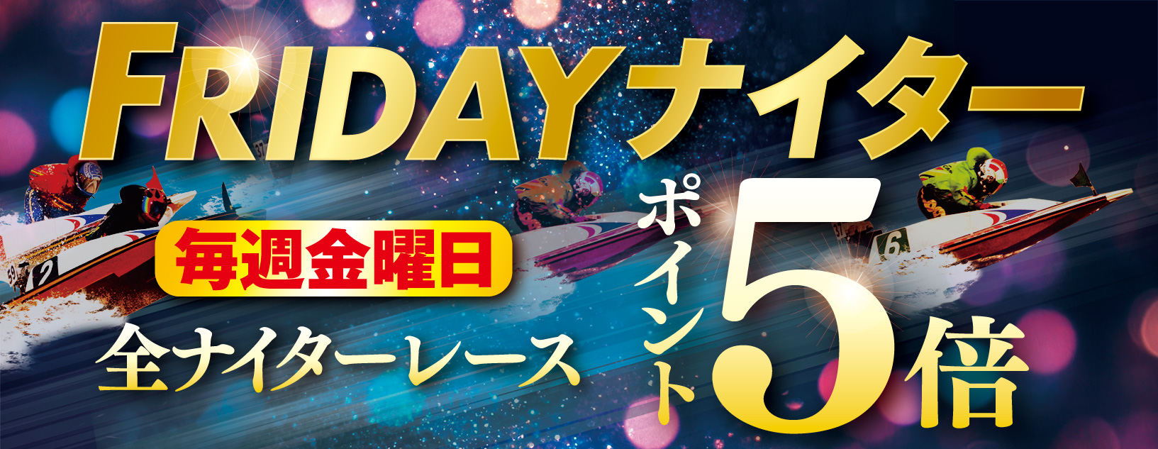 Fridayナイター