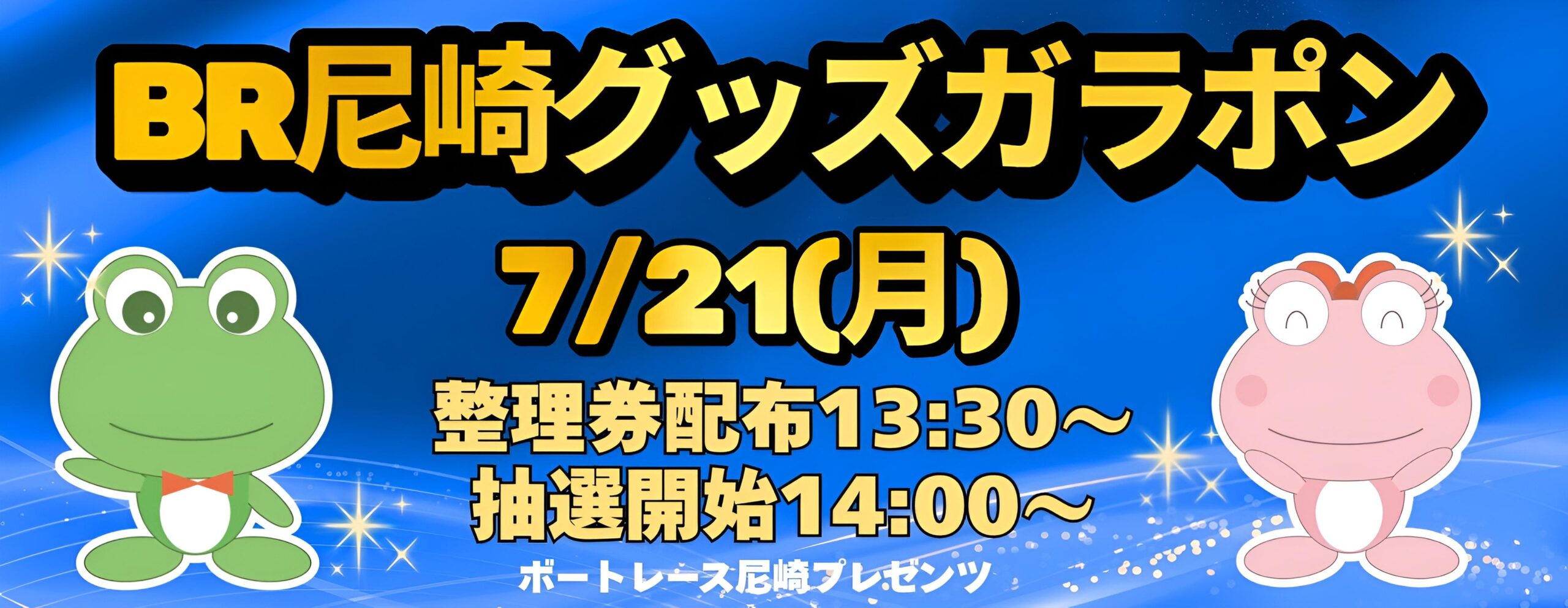 7/21　尼崎グッズガラポン