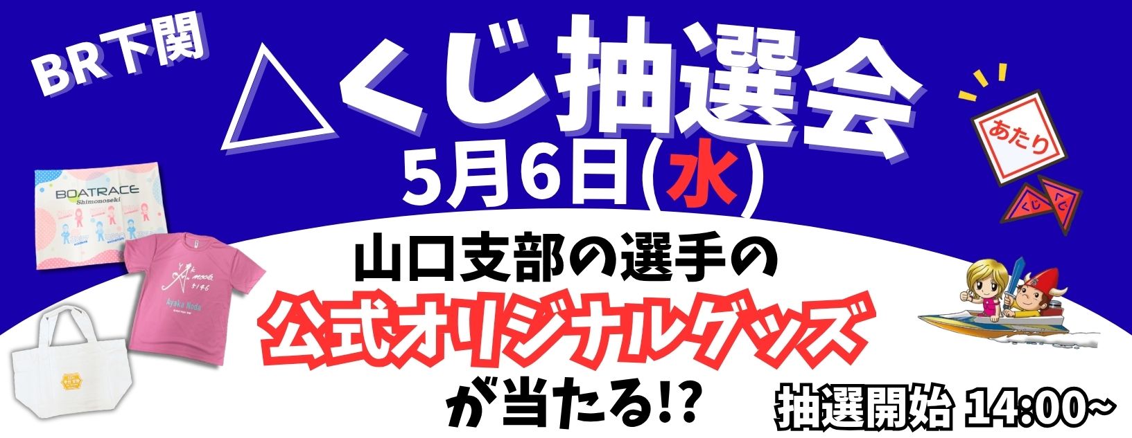 5.6 下関イベント