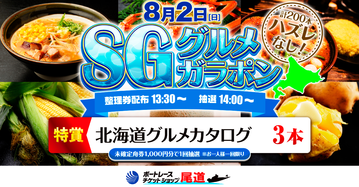 8/2 グルメガラポン