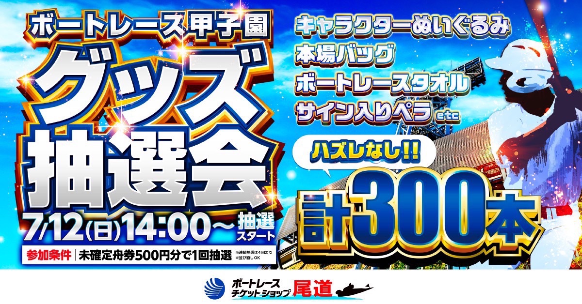 7/12 ボートレース甲子園　イベント