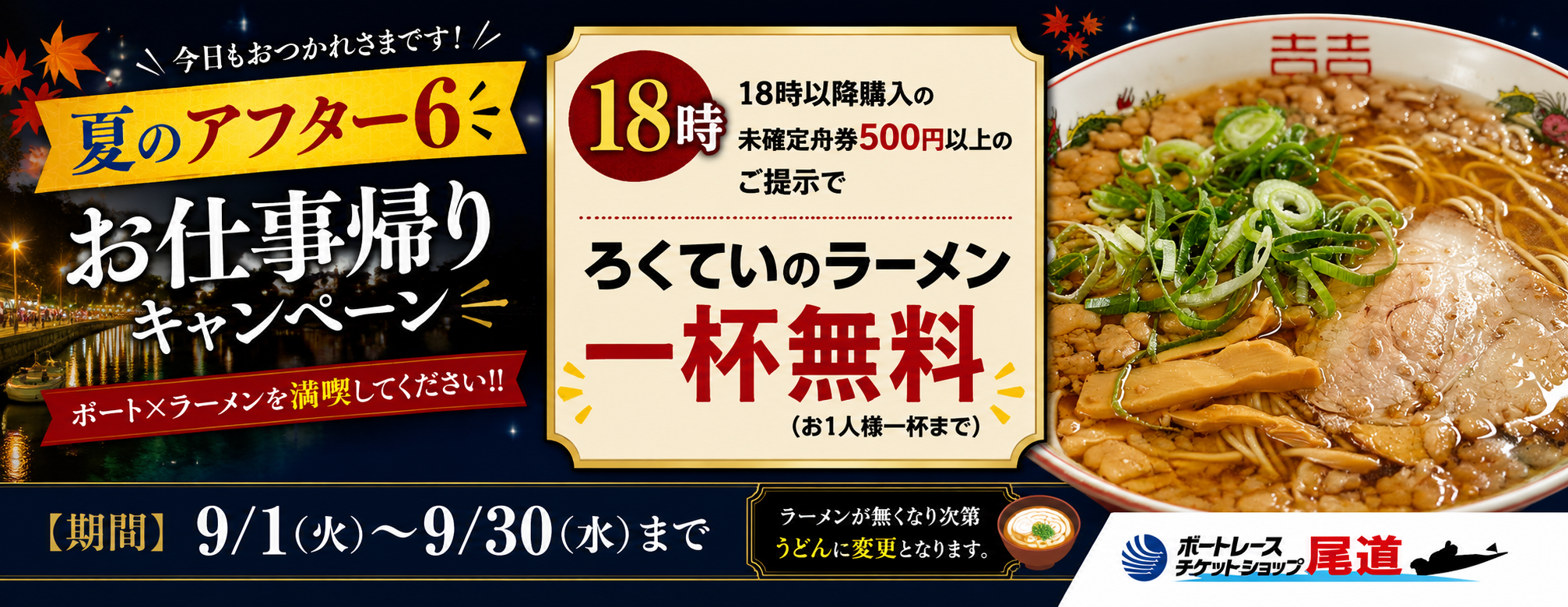 アフター6キャンペーン