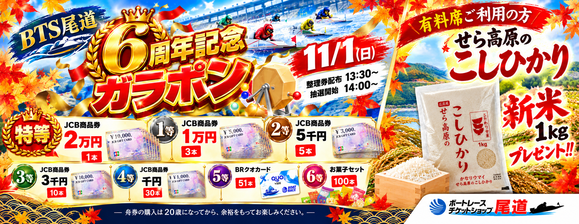 6周年記念